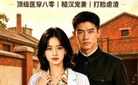 《回到80：医生她不讲武德（108集）》精彩短剧免费在线追剧