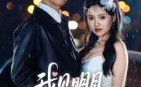 《我见明月多妩媚（70集）》经典短剧高清无删减在线观看入口
