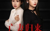 《亡妻归来（85集）》超长短剧全集在线欣赏