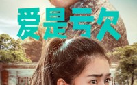《爱是亏欠（66集）》短剧剧情连看不停歇