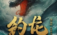 《钓龙（94集）》完整短剧在线追更