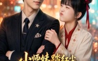 《小师妹踏红尘，引来全城偏爱（82集）》精彩短剧免费全集在线播