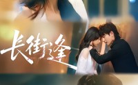《长街逢（61集）》爆款短剧无广告在线播