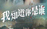 《我知道你是谁》（84集）短剧大结局提前看