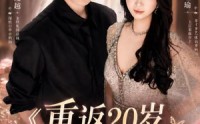 《重返20岁，这次我选你（46集）》爆款短剧全集在线赏