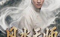 《风水天师第四季（79集）》短剧完整剧情在线观看