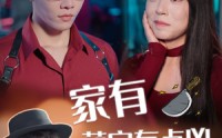 《家有萌宝有点凶（100集）》高清短剧一睹为快