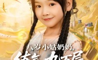 《八岁小姑奶奶练气九万层回来了（73集）》精彩短剧无广告在线看