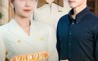 《女儿怀孕后全家疯了（30集）》家庭短剧全集畅看