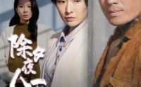 《除夕夜人不归（47集）》全集短剧流畅播放