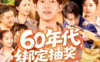 《60年代绑定抽奖系统成赢家（100集）》短剧全集免费速来看
