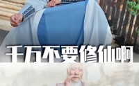 《千万不要修仙啊（80集）》爆笑短剧全集免费看