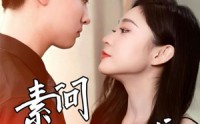 《素问枕上书（60集）》最新短剧全集在线畅享