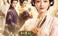 《和离后，将门嫡女步步青云（59集）》短剧全集免费点播