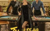 《万人迷保姆她才是真千金（79集）》优质短剧免费在线观赏