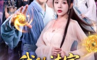 《我的法宝都是规则系（81集）》优质短剧全集免费观赏