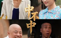 《中不中（57集）》好看短剧免费在线收看