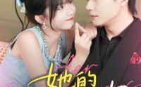 《她的恶作剧之吻（60集）》精彩短剧免费全集赏