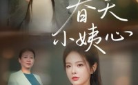 《春天小姨心（60集）》优质短剧免费全集在线赏