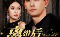 《离婚后我强的可怕（83集）》精彩短剧在线连播