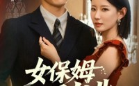 《女保姆你别逃（51集）》经典短剧在线免费点播