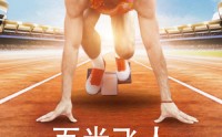 《百米飞人（68集）》热血短剧全集回味