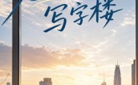 《晚风初入写字楼第一部（20集）》精彩短剧在线免费追
