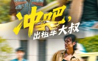 《冲吧，出租车大叔&冲吧出租车大叔（60集）》短剧完整版免费看