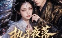 《执子夜落倾尘（110集）》短剧全集在线免费赏