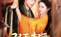 《双面权臣暗恋我（91集）》短剧全集流畅在线观享
