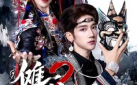 《傩戏2第二部（65集）》在线短剧完整版观看
