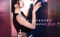 《新婚有瘾（83集）》爆款短剧免费高清观看