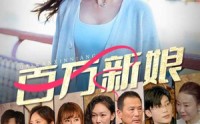 《百万新娘（94集）》经典短剧全集在线回顾