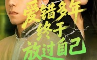《爱错多年终于放过自己（39集）》短剧免费在线完整观