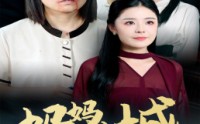 《妈妈进城（60集）》温情短剧在线播放