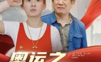 《奥运之衣锦还乡（92集）》感人短剧免费在线播放
