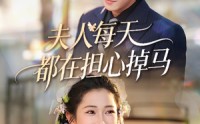 《夫人每天都在担心掉马（62集）》优质短剧在线免费追看