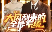 《神豪大风刮来的全能系统（80集）》优质短剧全集免费在线赏