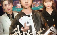 《我以千术镇乾坤（60集）》经典短剧全集免费在线播