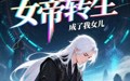 《女帝转生成了我女儿（72集）》热门短剧免费全集追看