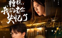 《糟糕我的老公失忆了（80集）》短剧完整版免费在线追