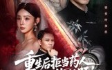 《重生后拒当药人白月光悔断肠（60集）》短剧全集免费无广告观看