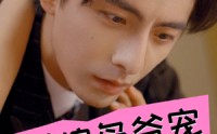 《错嫁枭爷宠（89集）》浪漫短剧全集直通
