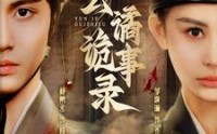 《云谲诡事录（71集）》精彩短剧在线观看