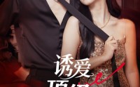 《诱爱顶级偏宠（65集）》热门短剧完整版免费