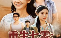 《重生七零硬核老太太不好惹（85集）》短剧免费一看到底