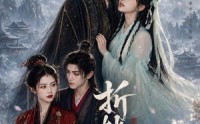《折枝（40集）》短剧全集免费在线品