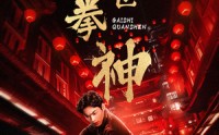 《盖世拳神（77集）》动作短剧全集免费鉴赏