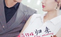 《一夜错嫁归来夫人是大佬（101集）》震撼短剧全集欣赏