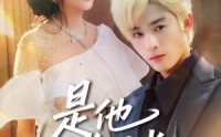 《是他生命的光（60集）》经典短剧全集免费高清享